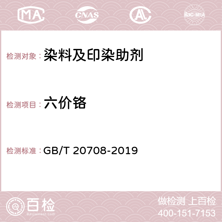 六价铬 GB/T 20708-2019 纺织染整助剂产品中部分有害物质的限量及测定