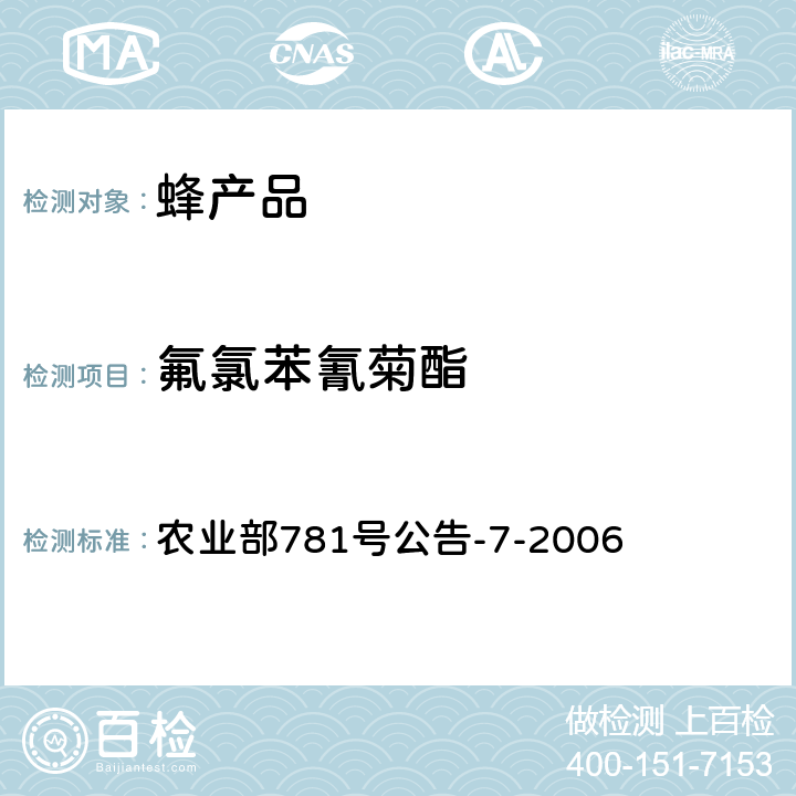 氟氯苯氰菊酯 农业部781号公告-7-2006 蜂蜜中氟氯苯氰菊酯残留量的测定 气相色谱法 农业部781号公告-7-2006