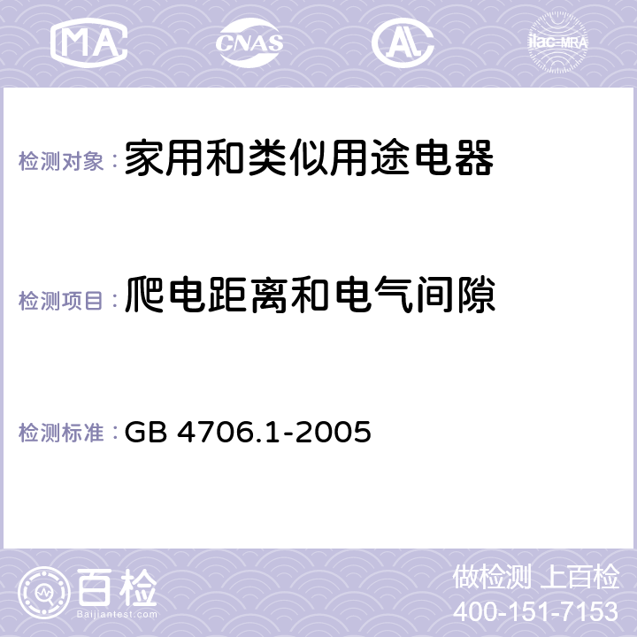 爬电距离和电气间隙 家用和类似用途电器的安全　第1部分:通用要求 GB 4706.1-2005 29