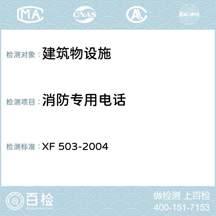 消防专用电话 建筑消防设施检测技术规程 XF 503-2004 5.13