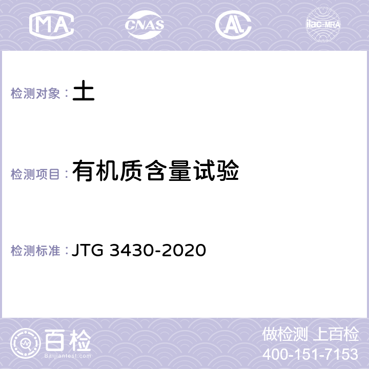 有机质含量试验 JTG 3430-2020 公路土工试验规程