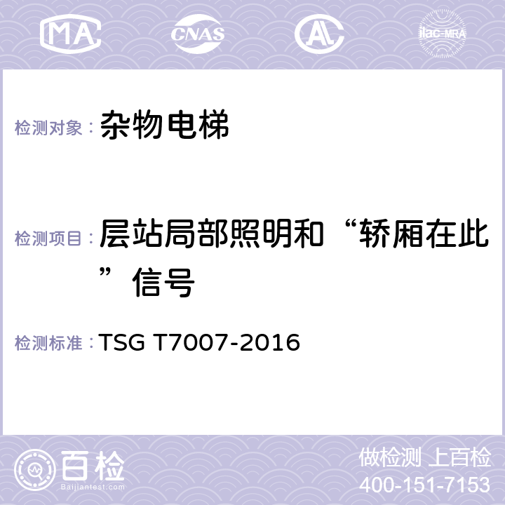 层站局部照明和“轿厢在此”信号 电梯型式试验规则及第1号修改单 附件K 杂物电梯型式试验要求 TSG T7007-2016 K6.5.8