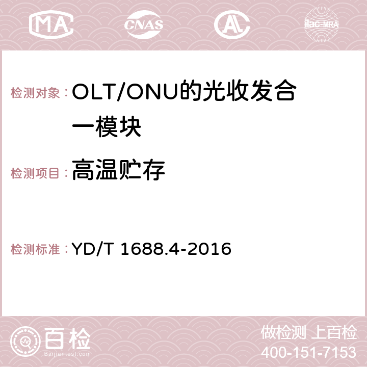 高温贮存 xPON光收发合一模块技术条件 第4部分：用于10G EPON光线路终端/光网络单元（OLT/ONU）的光收发合一模块 YD/T 1688.4-2016