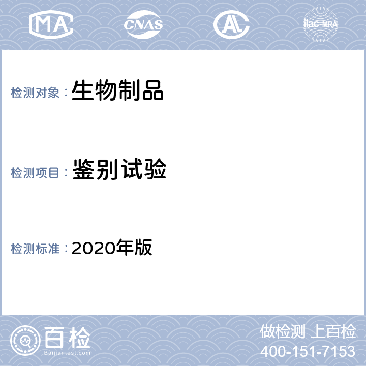 鉴别试验 中国药典 2020年版 三部 3.3.1 重组乙型肝炎疫苗（酿酒酵母）