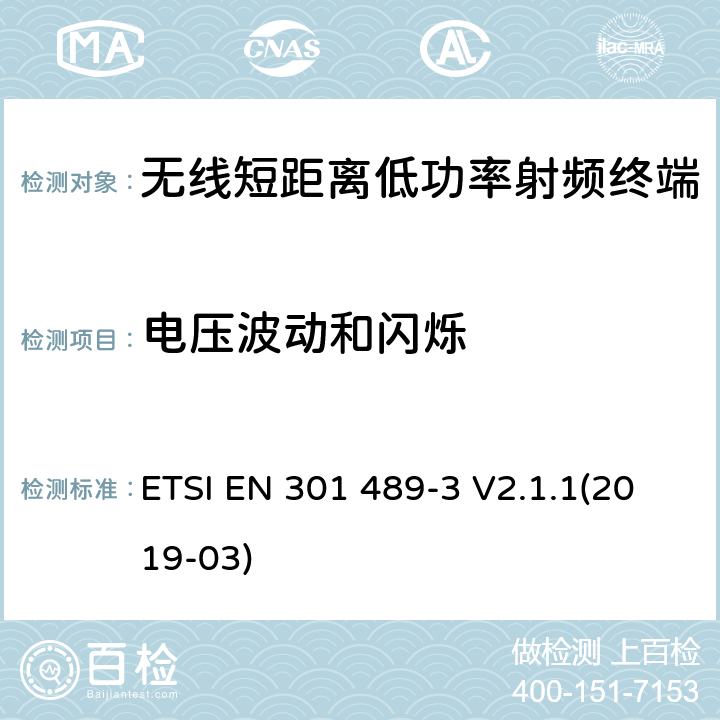 电压波动和闪烁 电磁兼容性和射频频谱问题（ERM）, 射频设备和服务的电磁兼容性（EMC）标准,第3部分:短距离低功率射频产品电磁兼容检测 (其工作频率介于9 kHz to 246 GHz) ETSI EN 301 489-3 V2.1.1(2019-03) 8.6