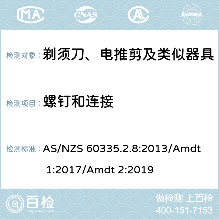 螺釘和連接 家用和類似用途電器的安全 剃須刀、電推剪及類似器具的特殊要求 
AS/NZS 60335.2.8:2013/Amdt 1:2017/Amdt 2:2019 28