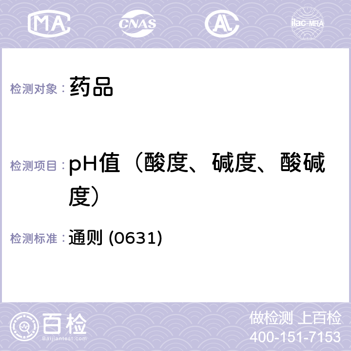 pH值（酸度、碱度、酸碱度） 《中国药典》2020年版四部 通则 (0631)