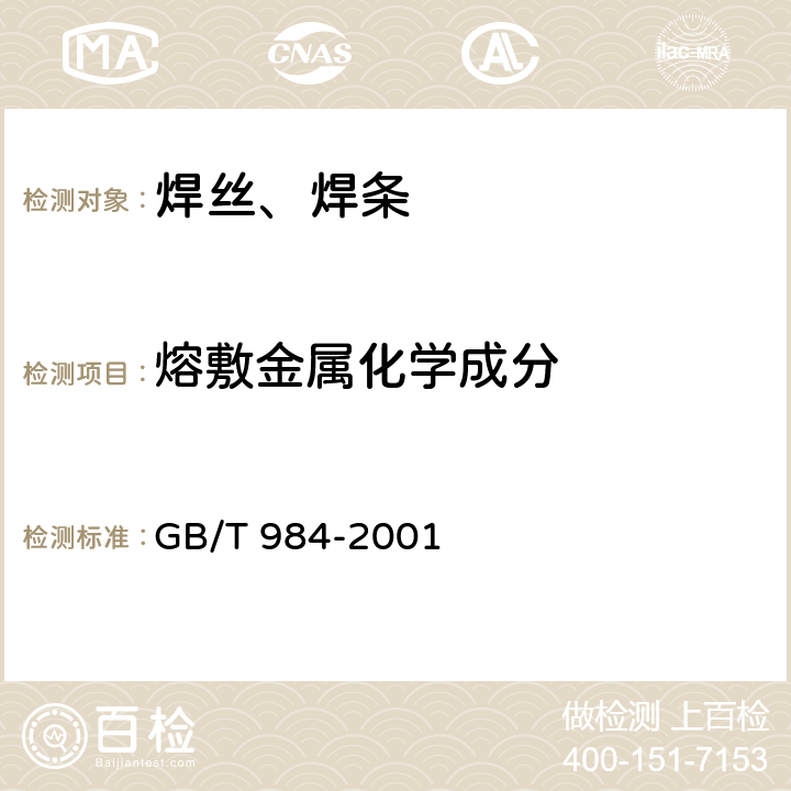 熔敷金属化学成分 堆焊焊条 GB/T 984-2001 5.4