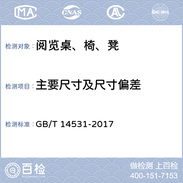 主要尺寸及尺寸偏差 《办公家具 阅览桌、椅、凳》 GB/T 14531-2017 （5.3）