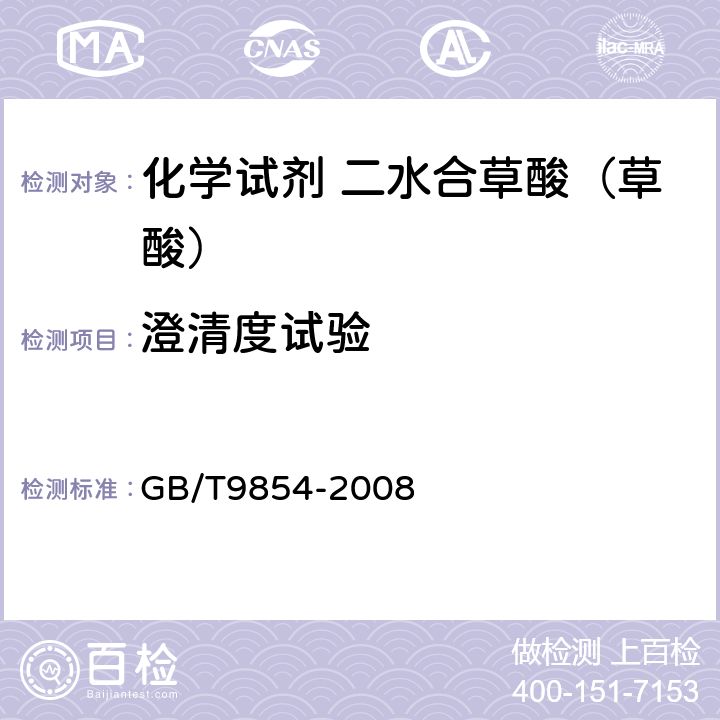 澄清度试验 化学试剂 二水合草酸（草酸） GB/T9854-2008 5.4