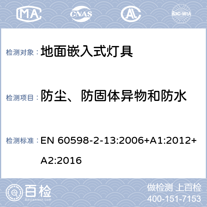 防塵、防固體異物和防水 燈具 第2-13部分：特殊要求 地面嵌入式燈具 EN 60598-2-13:2006+A1:2012+A2:2016 13.13