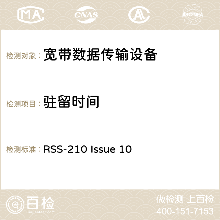 驻留时间 免执照的无线电设备：I类设备 RSS-210 Issue 10 4