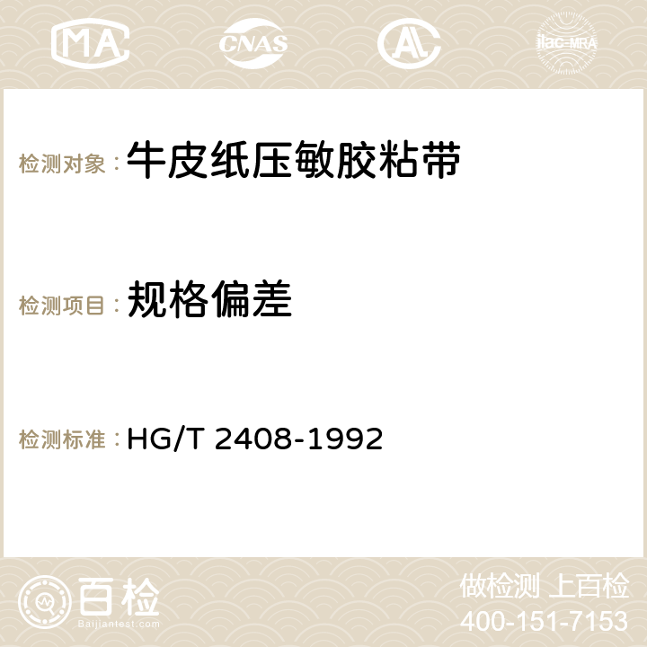 规格偏差 牛皮纸压敏胶粘带 HG/T 2408-1992 5.1