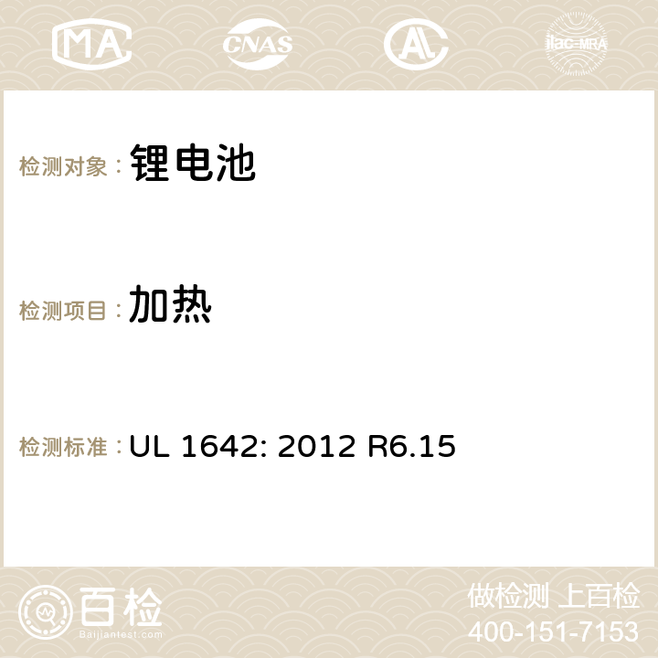 加熱 鋰電池安全標(biāo)準(zhǔn) UL 1642: 2012 R6.15 17