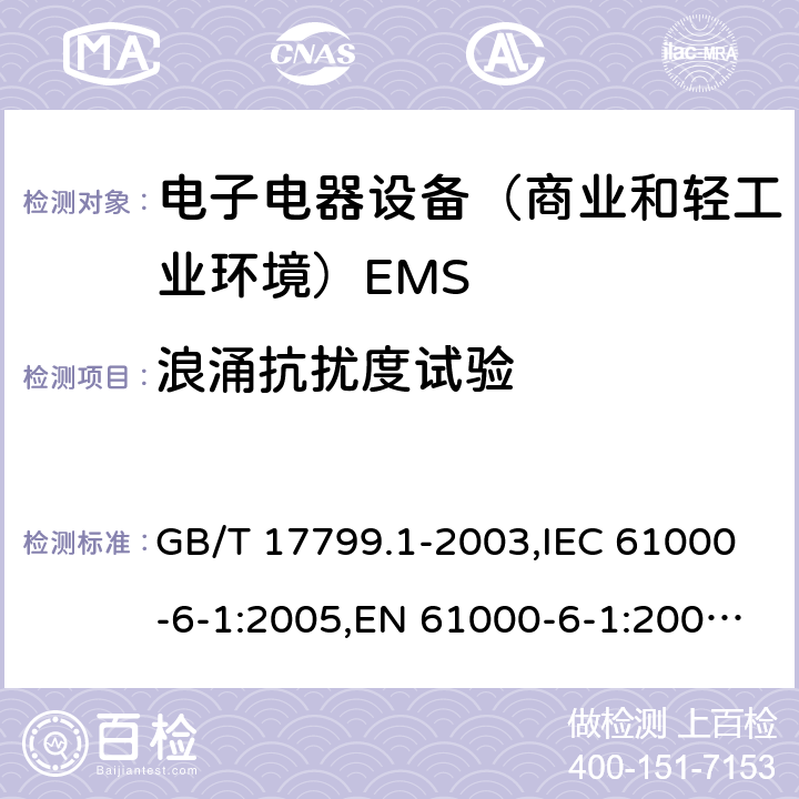 浪涌抗扰度试验 GB/T 17799.1-2003 电磁兼容通用标准 居住，商业和轻工业环境中的抗扰度试验 ,IEC 61000-6-1:2005,EN 61000-6-1:2005;EN IEC 61000-6-1:2019;IEC 61000-6-1:2016 8(9)