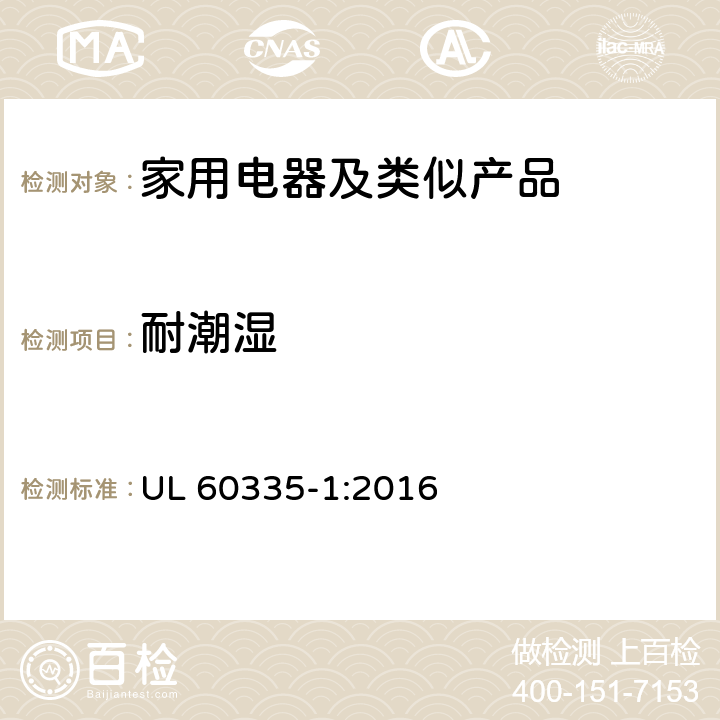 耐潮湿 家用和类似用途电器的安全第1部分：通用要求 UL 60335-1:2016 15