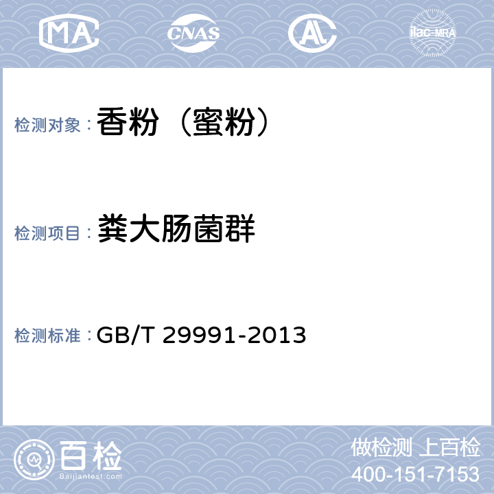 粪大肠菌群 香粉（蜜粉） GB/T 29991-2013 5.3/化妆品安全技术规范（2015年版）