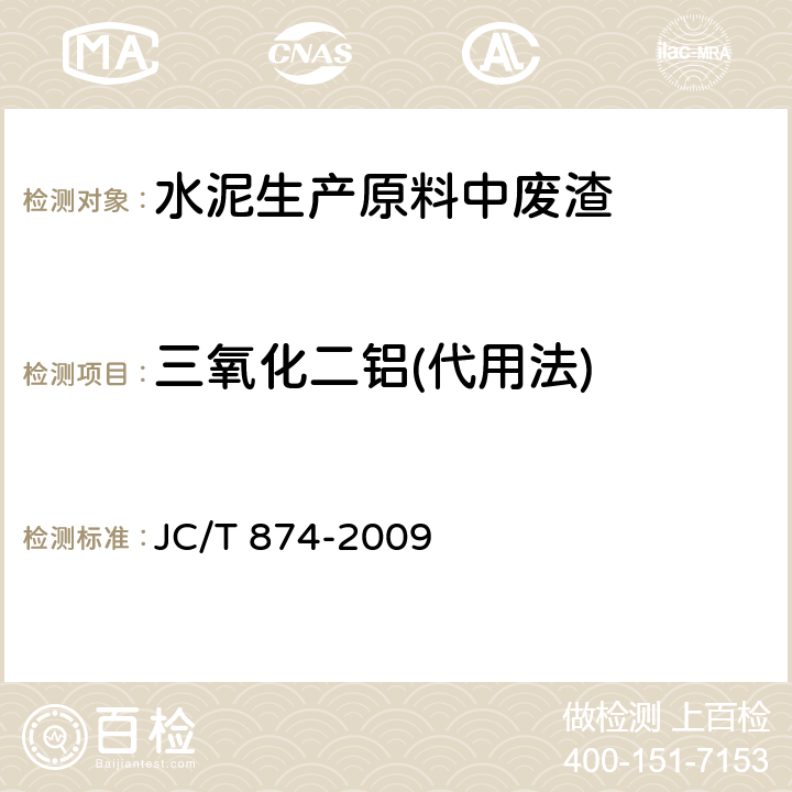 三氧化二铝(代用法) JC/T 874-2009 水泥用硅质原料化学分析方法