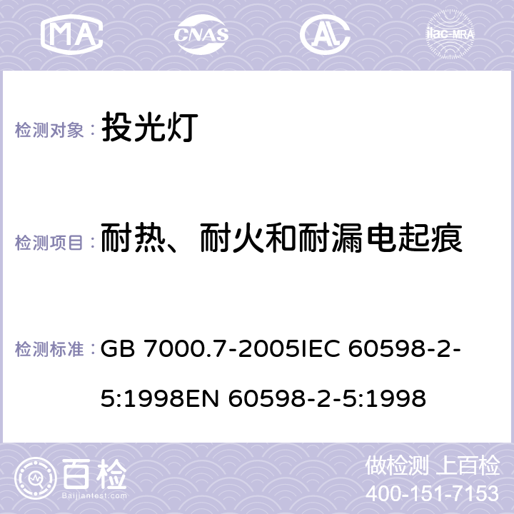 耐热、耐火和耐漏电起痕 灯具 第2-5部分:投光灯具安全要求 GB 7000.7-2005
IEC 60598-2-5:1998
EN 60598-2-5:1998 15