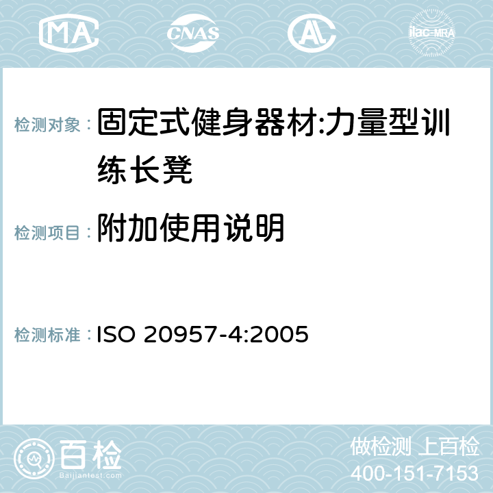 附加使用说明 ISO 20957-4:2005 固定式健身器材 第4部分：力量型训练长凳 附加的特殊安全要求和试验方法  7