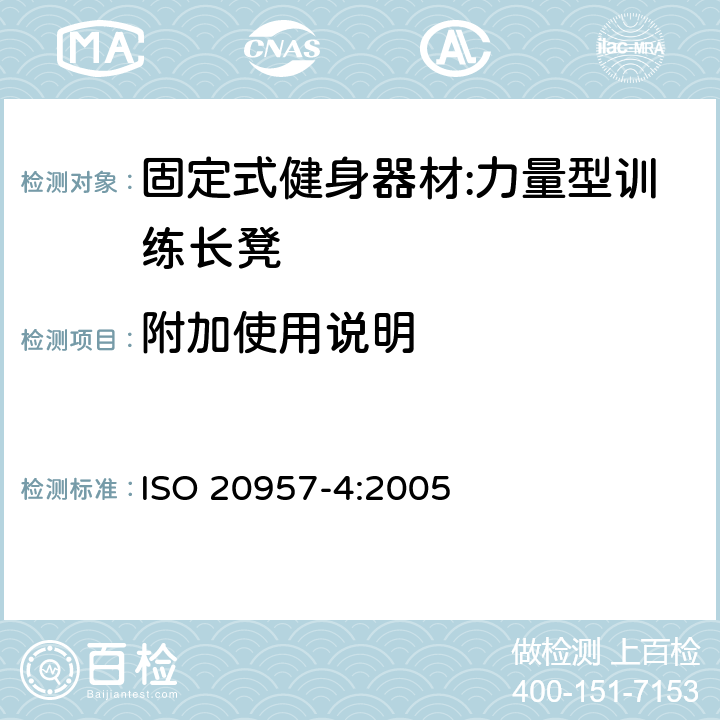 附加使用说明 固定式健身器材 第4部分：力量型训练长凳 附加的特殊安全要求和试验方法 ISO 20957-4:2005 7