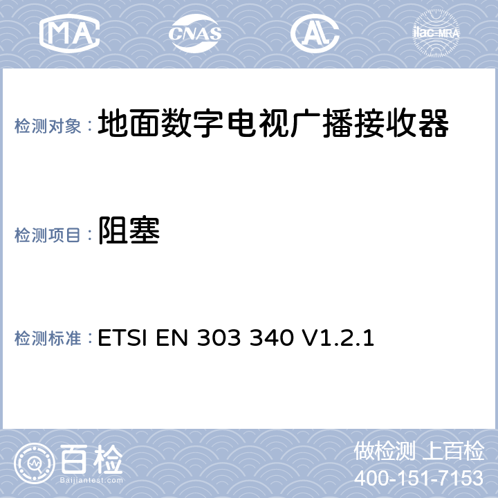 阻塞 地面数字电视广播接收器；无线电频谱使用的协调标准 ETSI EN 303 340 V1.2.1 4.2.5