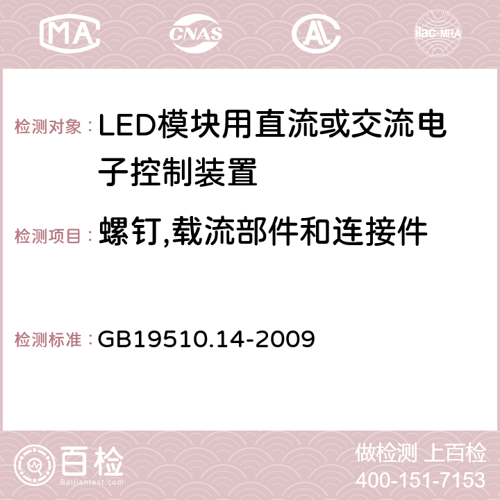 螺钉,载流部件和连接件 LED模块用直流或交流电子控制装置 GB19510.14-2009 19