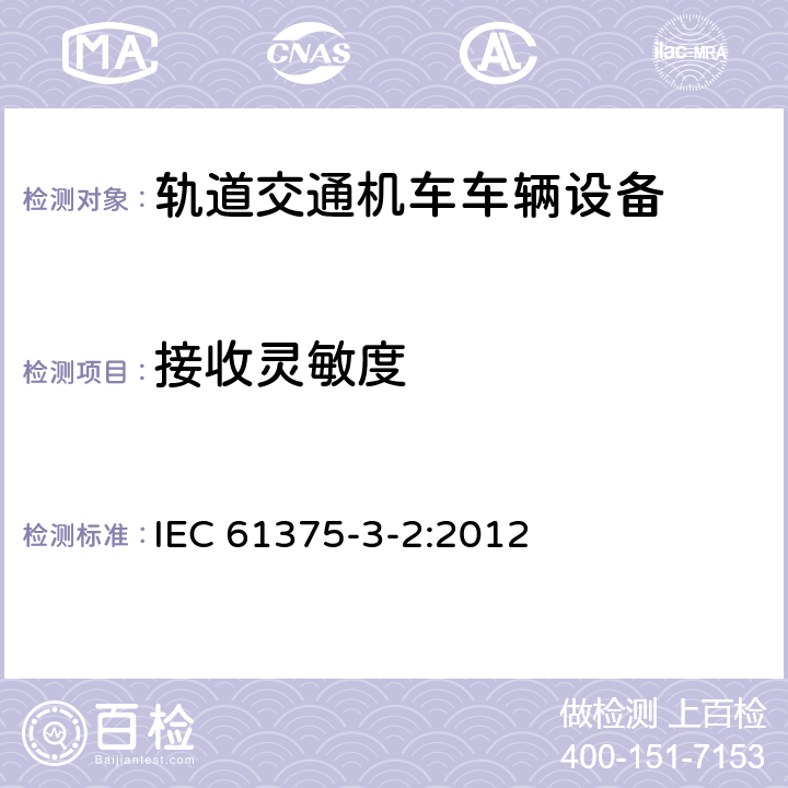 接收灵敏度 IEC 61375-3-2-2012 铁路电子设备 列车通信网络(TCN) 第3-2部分:多功能车辆总线的一致性测试