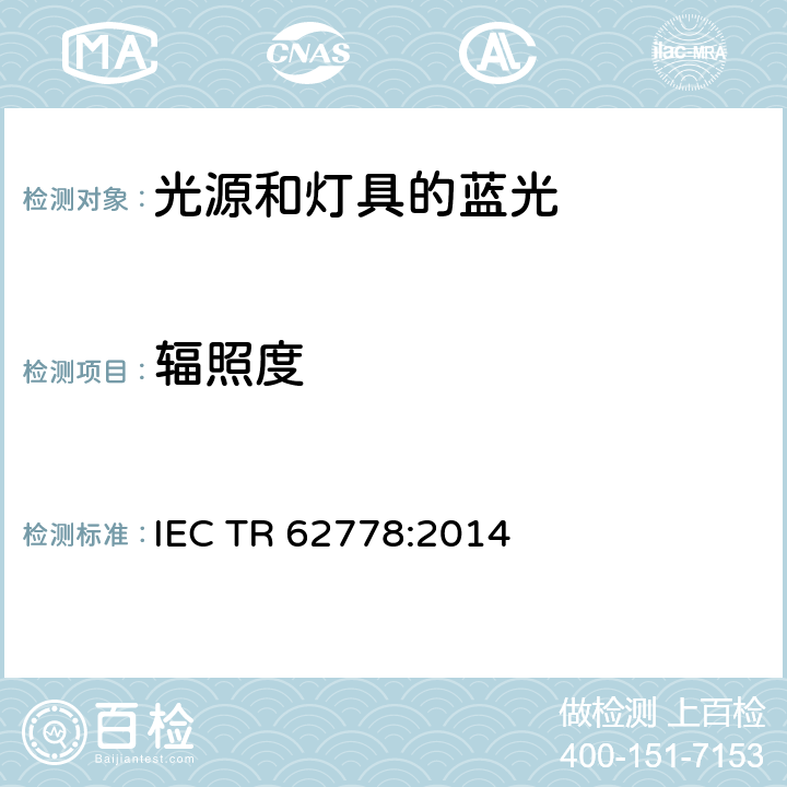 辐照度 应用IEC 62471评估光源和灯具的蓝光危害 IEC TR 62778:2014 7.2
