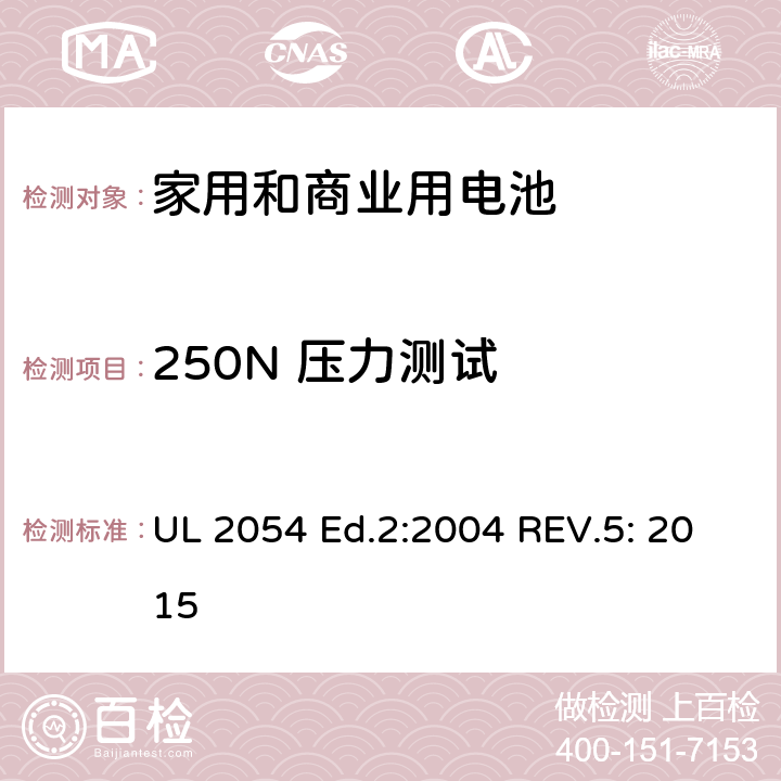 250N 压力测试 家用和商业用电池 安全标准 UL 2054 Ed.2:2004 REV.5: 2015 19