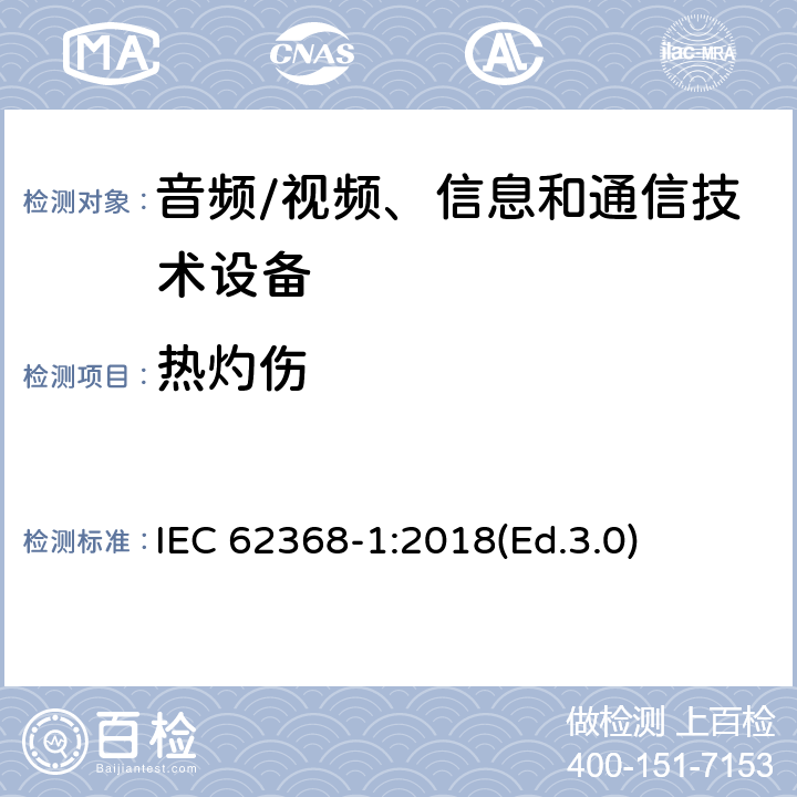 热灼伤 音频/视频、信息和通信技术设备 第1部分:安全要求 IEC 62368-1:2018(Ed.3.0) 9
