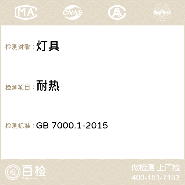 耐热 灯具 第1部分：一般要求与试验 GB 7000.1-2015 13.2