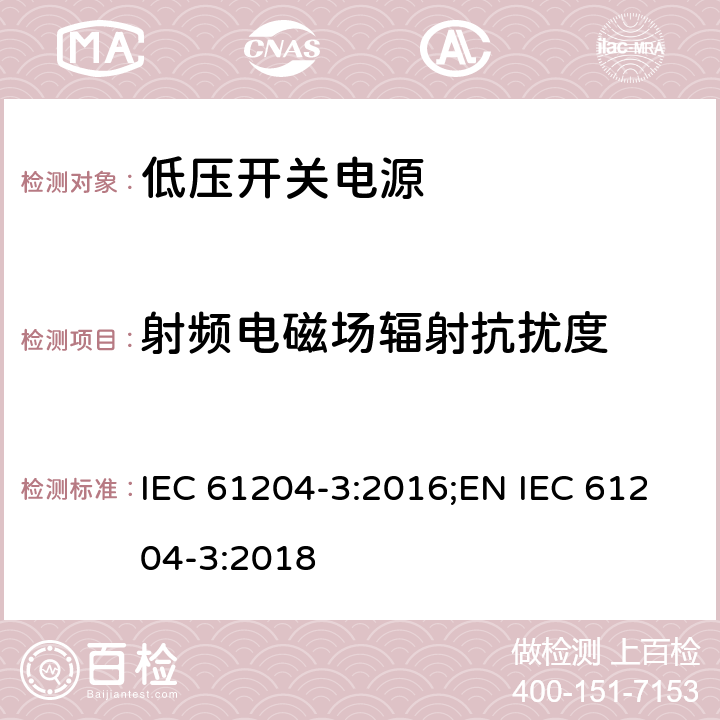 射频电磁场辐射抗扰度 低压开关电源第三部分：电磁兼容特性 IEC 61204-3:2016;EN IEC 61204-3:2018 7