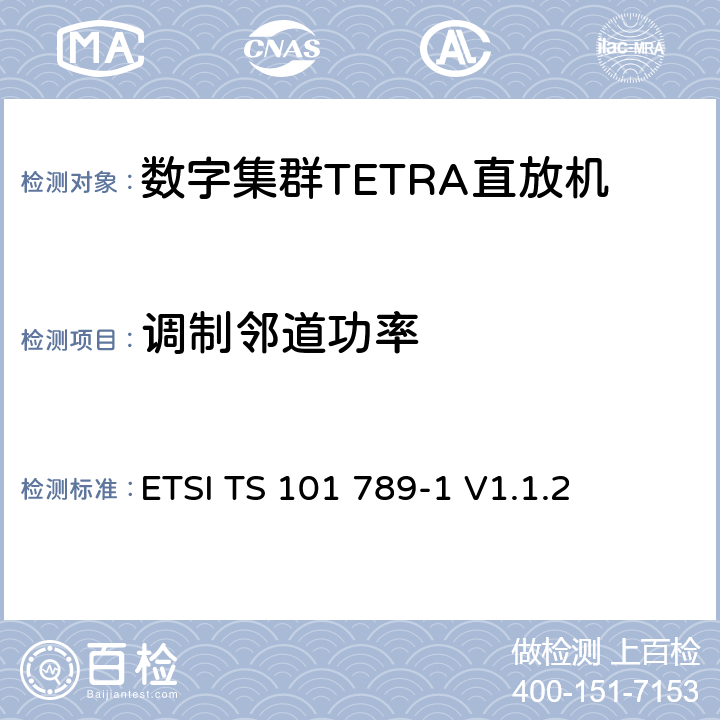 调制邻道功率 《陆地集群无线电（TETRA）； TMO直放站第1部分：要求，测试方法和限制》 ETSI TS 101 789-1 V1.1.2 5.5.5