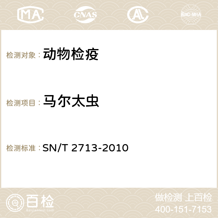 马尔太虫 贝类马尔太虫检疫技术规范 SN/T 2713-2010