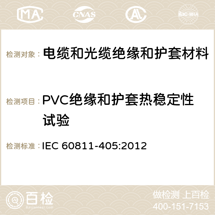 PVC绝缘和护套热稳定性试验 电缆和光缆 非金属材料的试验方法 第405部分：杂项试验 PVC(聚氯乙烯)绝缘材料和护套的热稳定性试验 IEC 60811-405:2012