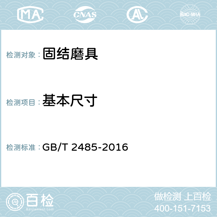 基本尺寸 GB/T 2485-2016 固结磨具 技术条件