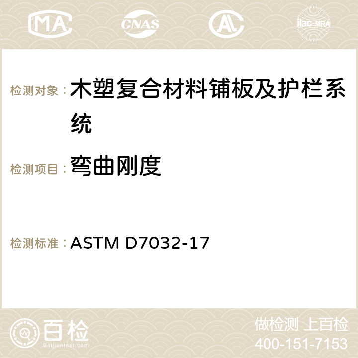 弯曲刚度 ASTM D7032-17 木塑复合及塑木铺板，楼梯踏板，扶手和栏杆性能等级标准规范  4.4