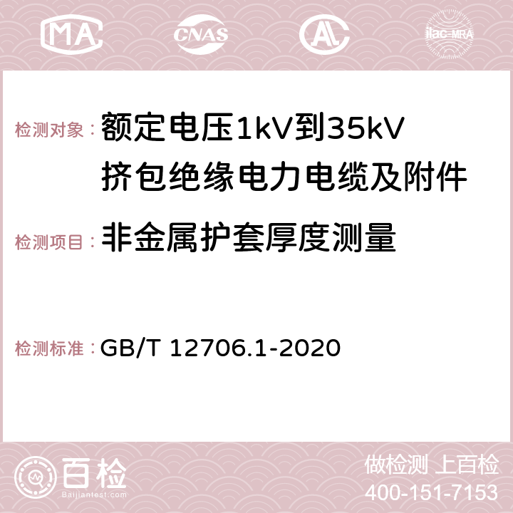 非金属护套厚度测量 额定电压1kV到35kV挤包绝缘电力电缆及附件 第一部分：额定电压1kV和3kV电缆 GB/T 12706.1-2020 18.3