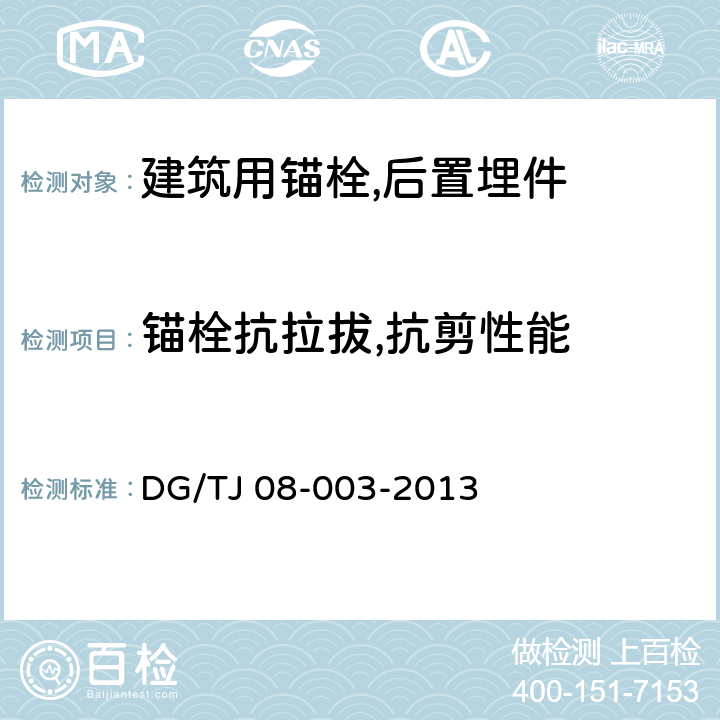 锚栓抗拉拔,抗剪性能 《建筑锚栓抗拉拔,抗剪性能试验方法》 DG/TJ 08-003-2013