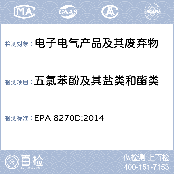 五氯苯酚及其盐类和酯类 气相色谱质谱联用仪测半挥发有机化合物含量 EPA 8270D:2014