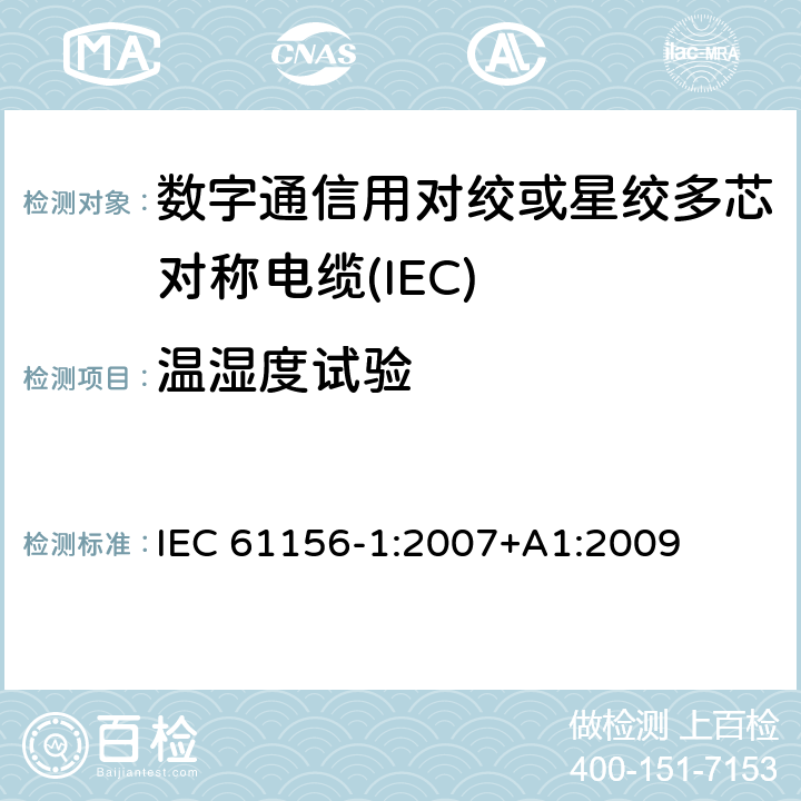 温湿度试验 IEC 61156-1-2007 数字通信用对绞/星绞多芯对称电缆 第1部分:总规范