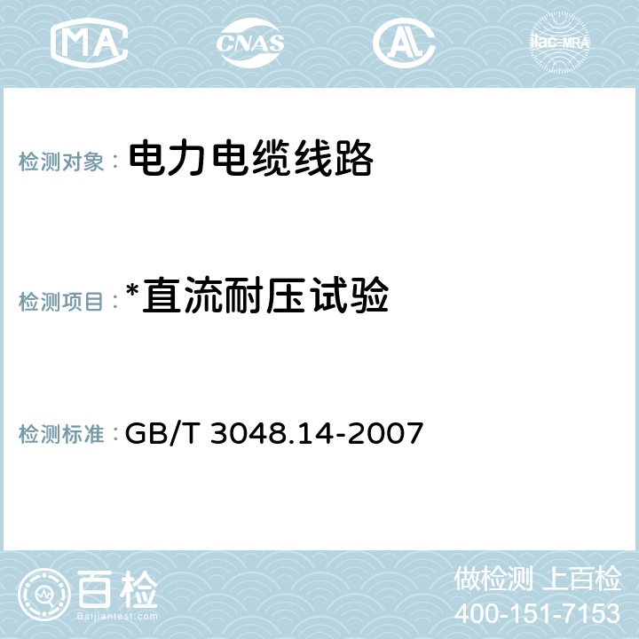 *直流耐压试验 电线电缆电性能试验方法 第14部分：直流电压试验 GB/T 3048.14-2007