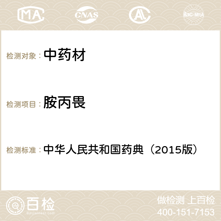 胺丙畏 通则 2341 农药残留测定法第四法2.液相色谱-串联质谱法 中华人民共和国药典（2015版）