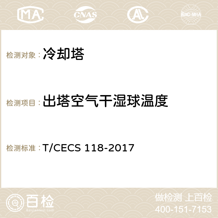 出塔空气干湿球温度 冷却塔验收测试规程 T/CECS 118-2017 5