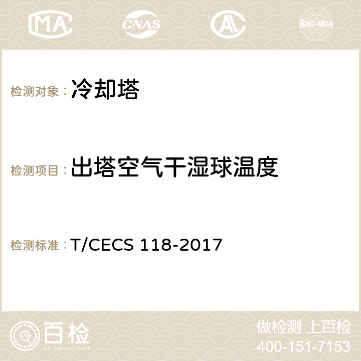 出塔空气干湿球温度 CECS 118-2017 冷却塔验收测试规程 T/ 5