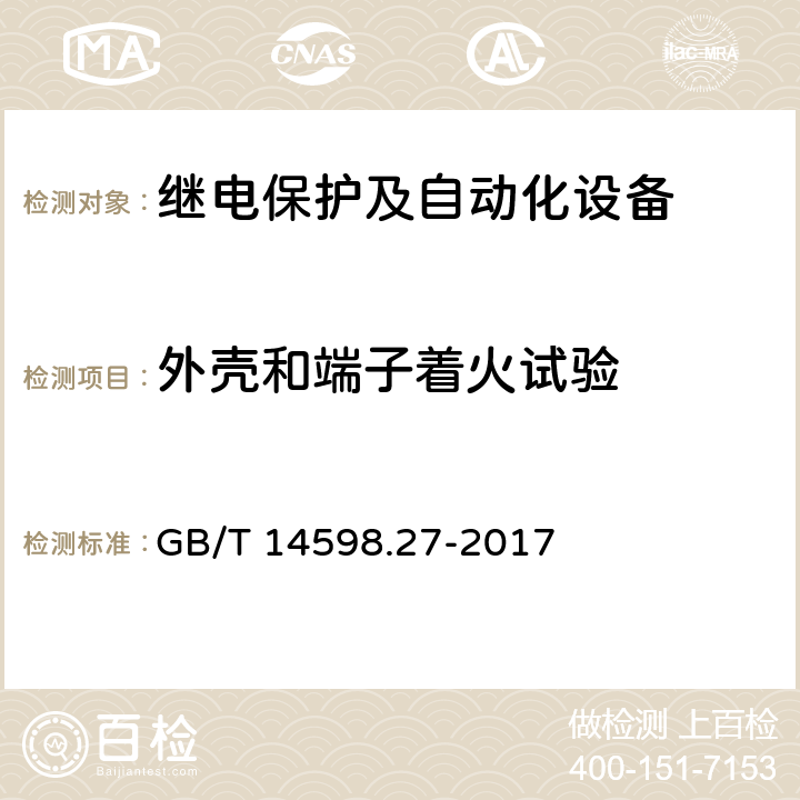 外壳和端子着火试验 《量度继电器和保护装置 第27部分：产品安全要求》 GB/T 14598.27-2017 7.9,6.5