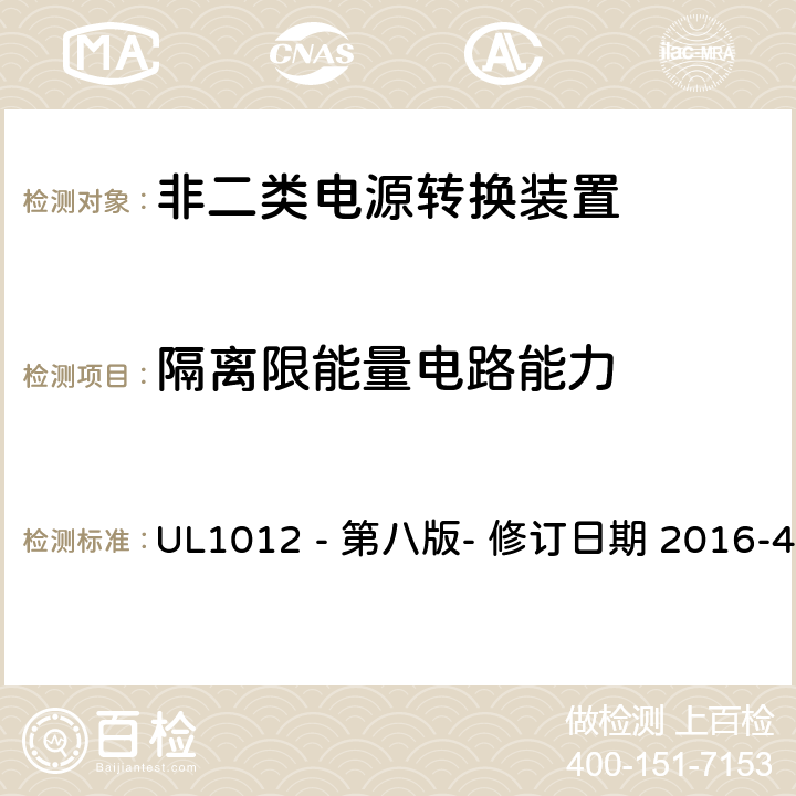 隔离限能量电路能力 非二类电源转换装置安全评估 UL1012 - 第八版- 修订日期 2016-4-8 51