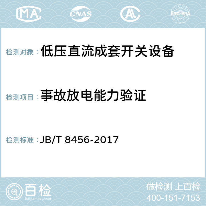 事故放电能力验证 低压直流成套开关设备和控制设备 JB/T 8456-2017 11.2.12