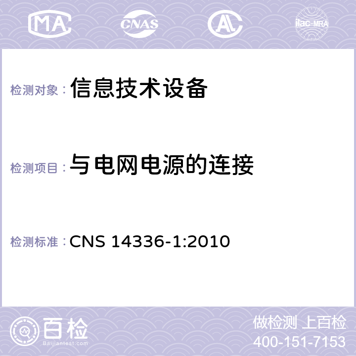 与电网电源的连接 信息技术设备安全第1部分：通用要求 CNS 14336-1:2010 3.2